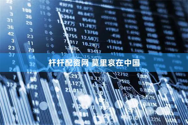 杆杆配资网 莫里哀在中国