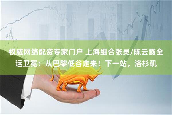 权威网络配资专家门户 上海组合张灵/陈云霞全运卫冕：从巴黎低谷走来！下一站，洛杉矶