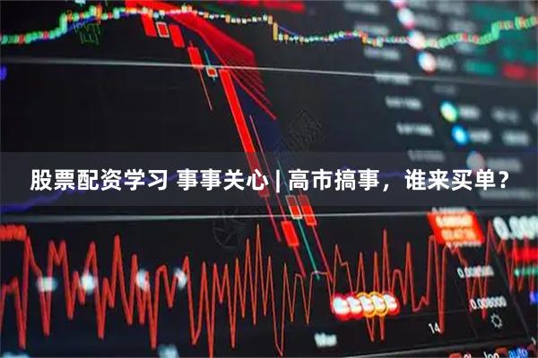 股票配资学习 事事关心 | 高市搞事，谁来买单？